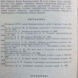 "Человек стареющий" СССР книга. Картинка 8